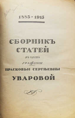 Сборник статей в честь графини Прасковьи Сергеевны Уваровой. 1885-1915. М., 1916.
